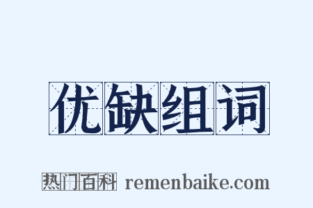 优缺组词是什么意思的图片